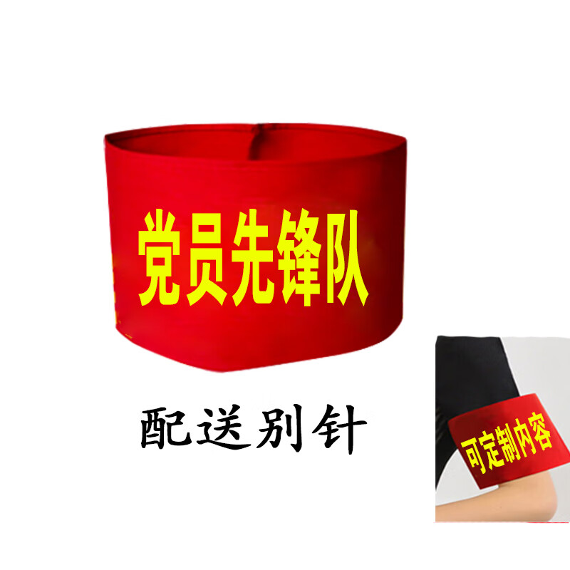 党员袖标党员突击队红袖标定制党员志愿者先锋队袖套党员先锋岗红袖章