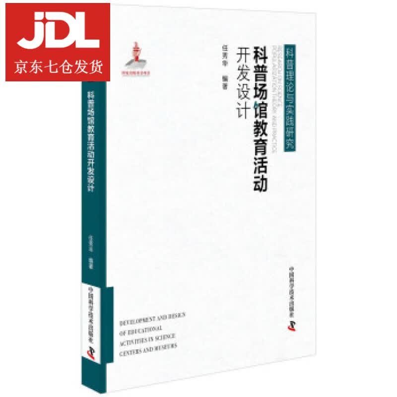 科普场馆教育活动开发设计 任秀华 著 9787504684714