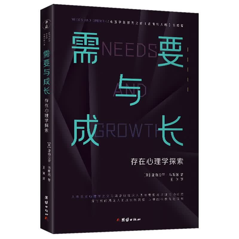 需要与成长 存在心理学探索 保持并恢复精神健康和情感健康的方法 心理学理论著作书籍