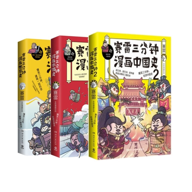[正版图书]赛雷三分钟漫画世界史(套装3册)爆笑三分钟,吃透世界史!