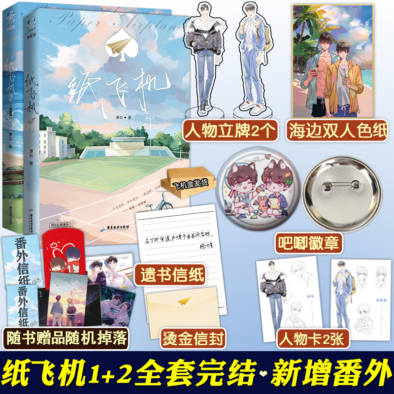 正版自选【赠印签色纸+徽章+立牌等】 纸飞机1-2 全套潭石小说完结篇 青春文学纯爱言情小说实体书 纸飞机1+2