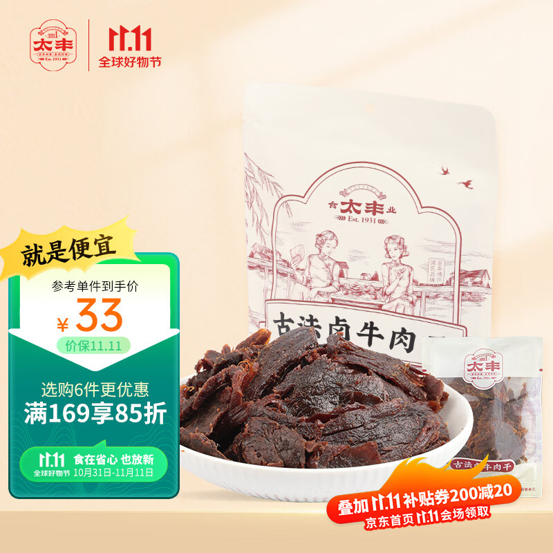 太丰卤牛肉干原味125g手撕肉片解馋肉脯休闲零食老字号特色高蛋白古法高性价比高么？