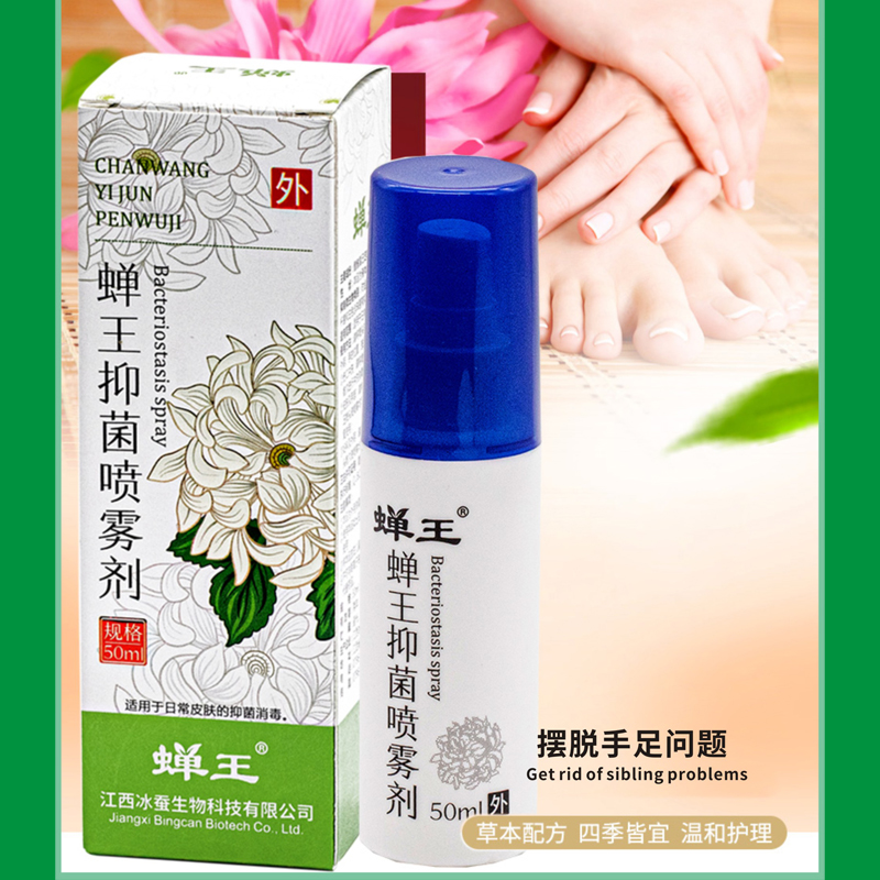 蝉王抑菌喷雾:家庭必备的良品