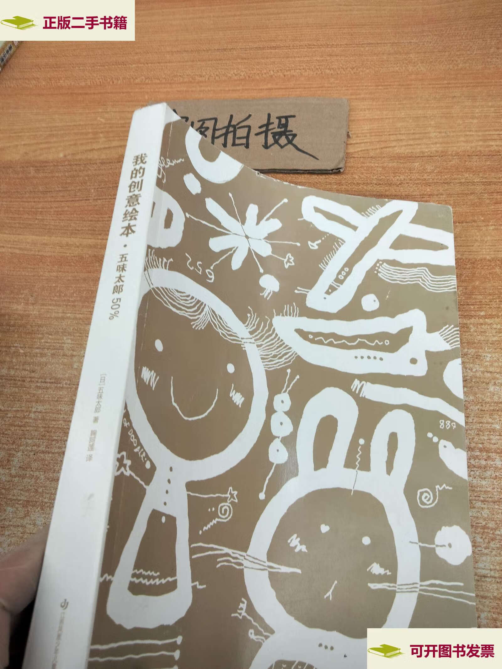 【二手9成新】我的创意绘本 /五味太郎 江苏少年儿童