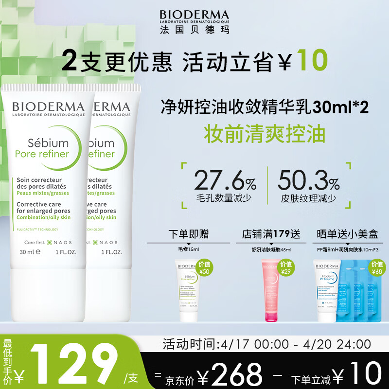 贝德玛（BIODERMA）净妍控油毛孔修护乳30ml*2 油收缩毛孔水杨酸油痘敏感肌 毛修