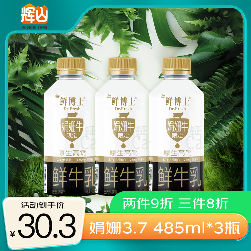 辉山（huishan）娟姗鲜牛奶 原生高钙奶 3.7g优质蛋白 早餐伴侣 分享装485ml*3瓶