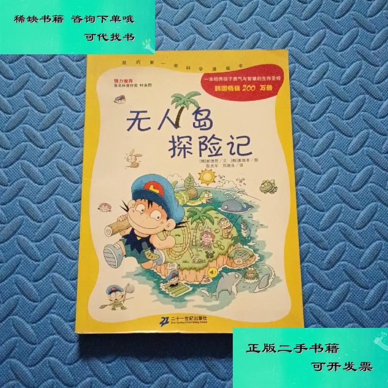 【二手九成新】无人岛探险记 崔德熙