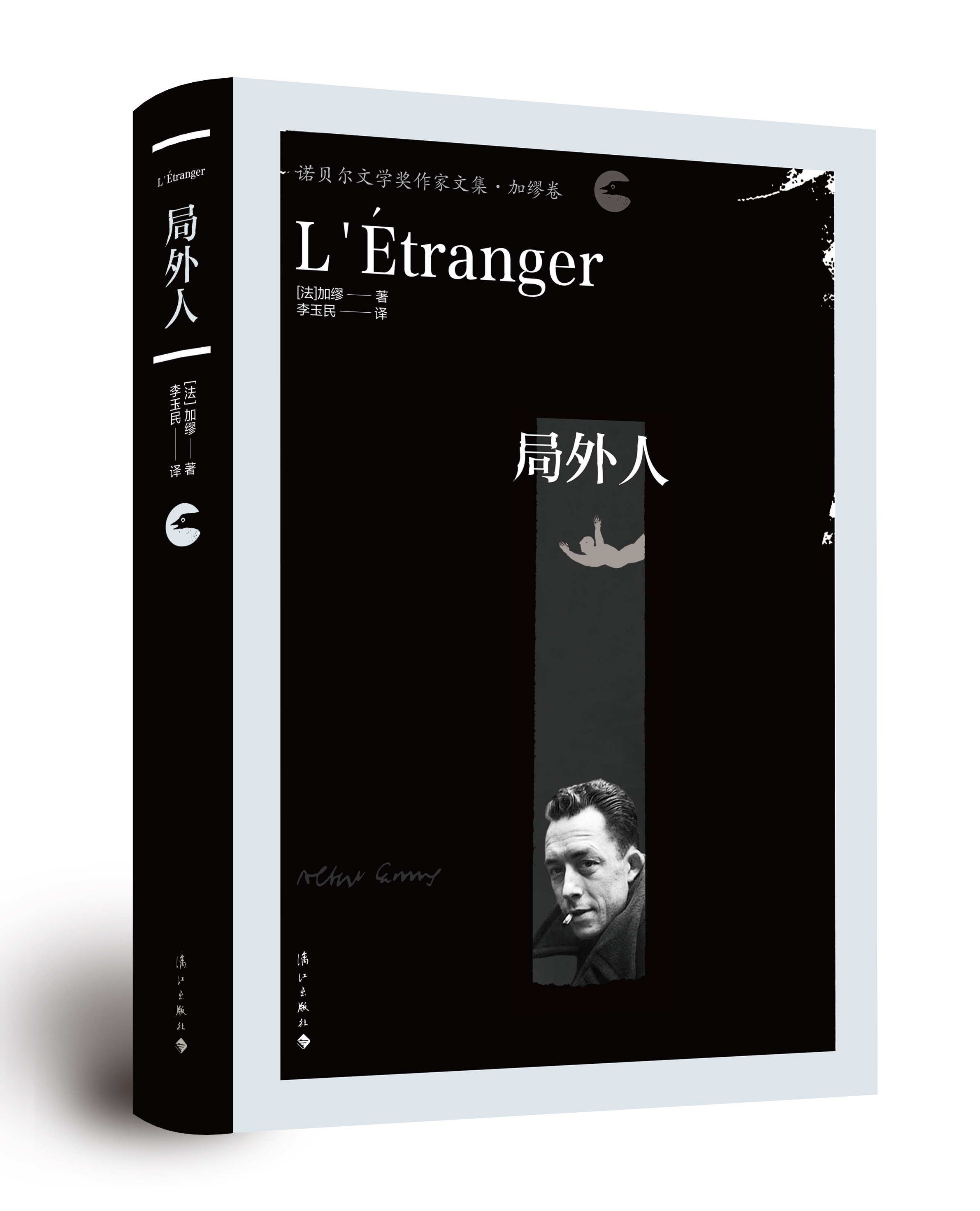正版 《局外人》 诺贝尔文学奖作家文集 加缪卷  [法]加缪著 李玉明译