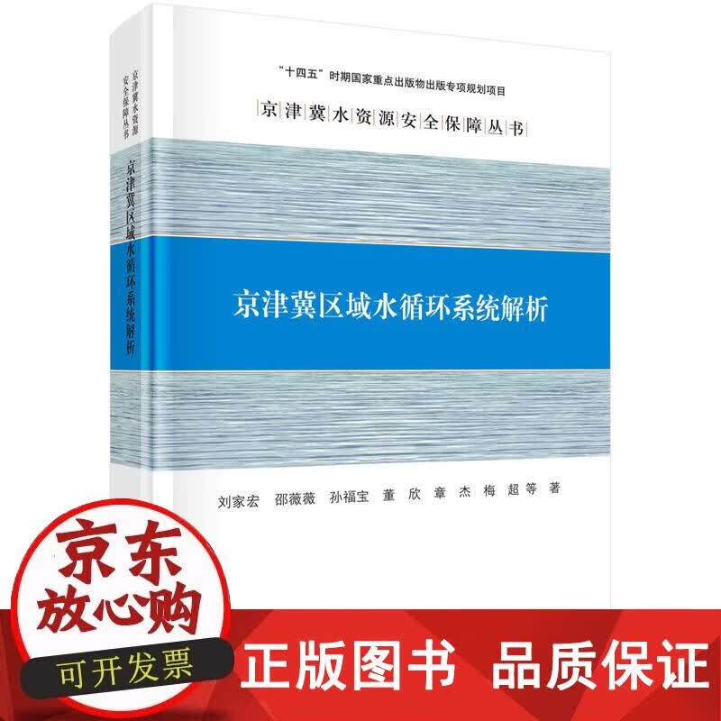 京津冀区域水循环系统解析 刘家宏 9787030724854