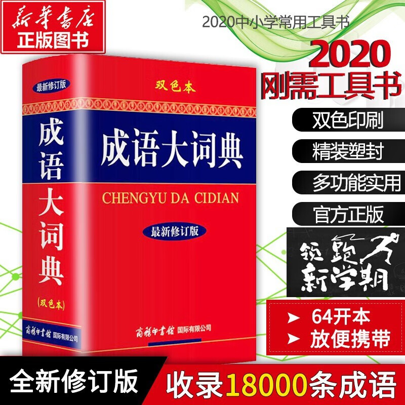 【版本可选】成语大词典商务印书馆彩色版新修订版初高中小学生常用工具书中华成语大辞典大全新华字典汉语词典多全功能古代字辞典工具书 成语大词典（64开双色本）