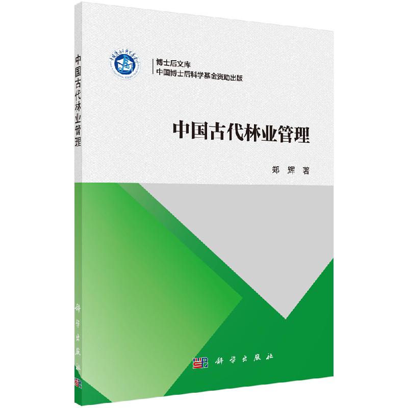 中国古代林业管理郑辉科学出版社