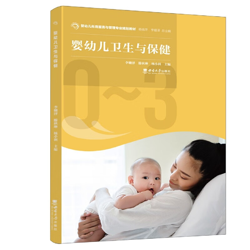 婴幼儿卫生与保健
