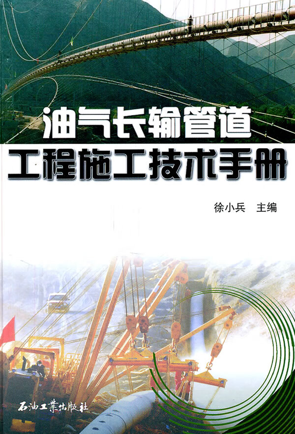 油气长输管道工程施工技术手册