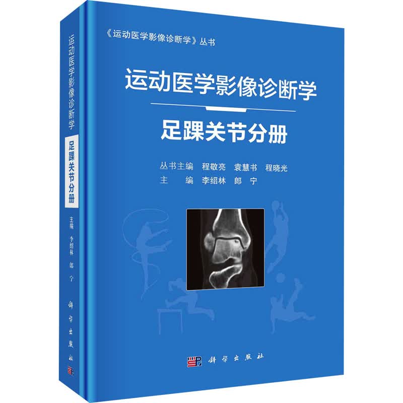 运动医学影像诊断学 足踝关节分册 图书