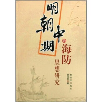 明朝中期的海防思想研究 易泽阳 著 解放军出版社 9787506556897