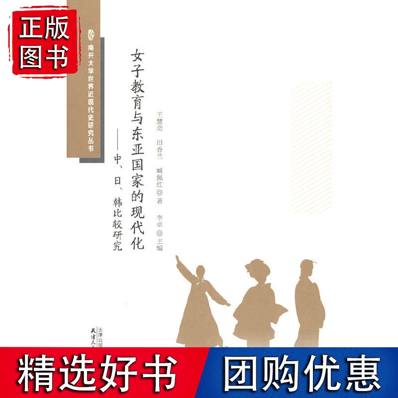 女子教育与东亚国家的现代化：中、日、韩比较研究