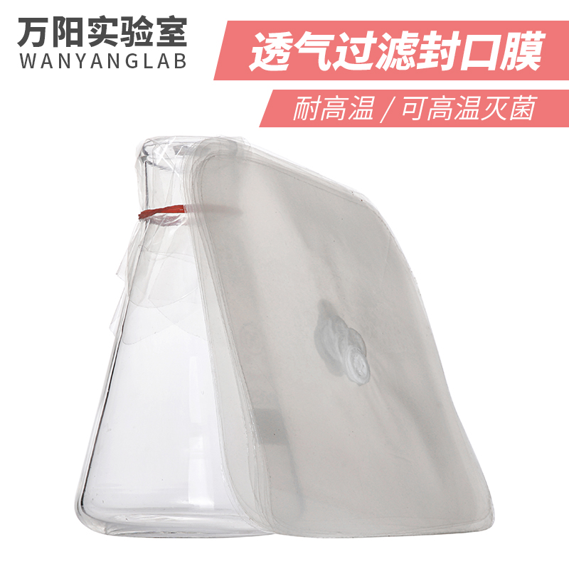 成阳 【万阳实验室】透气过滤封口膜培养容器组培用无菌膜耐高温三角