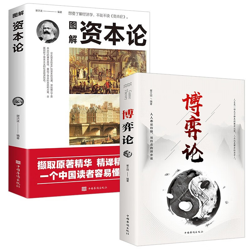 全2册博弈论资本论正版世界名著经济学原理资本论改变财富观念的经济学读物宏观微观经济理论投资理财书籍怎么看?