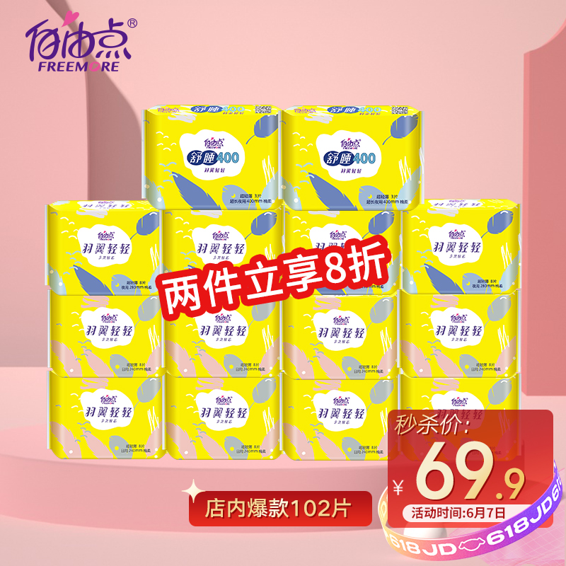 37272/自由点 羽翼轻轻 卫生巾日夜用组合装超薄绵柔整箱102片 14包(日64片+夜32片+超长夜6片)