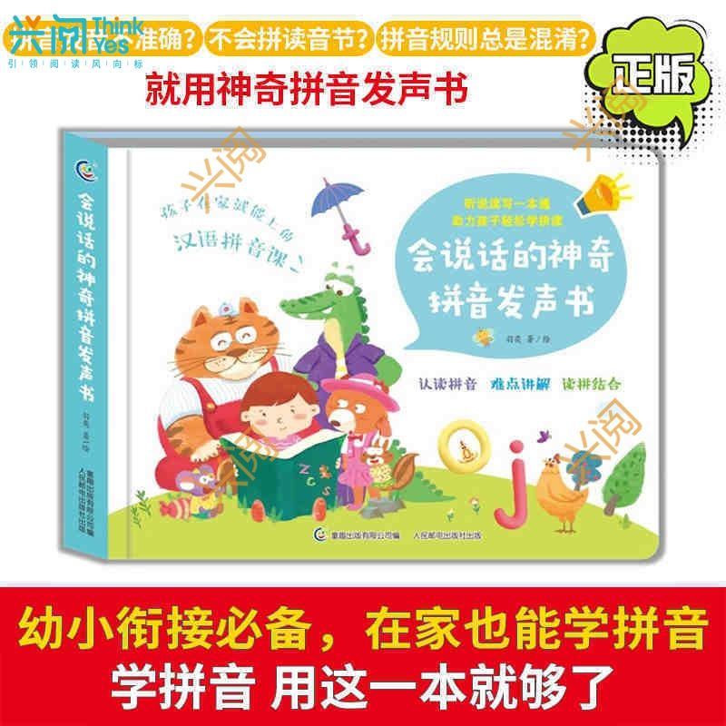 会说话的神奇拼音发声书 3-6岁儿童幼小衔接汉语学习