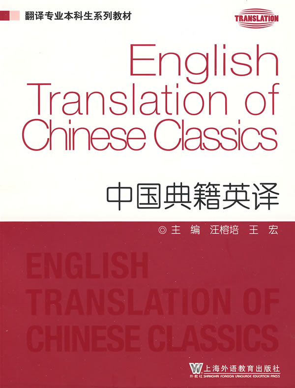 翻译专业本科生系列教材：中国典籍英译