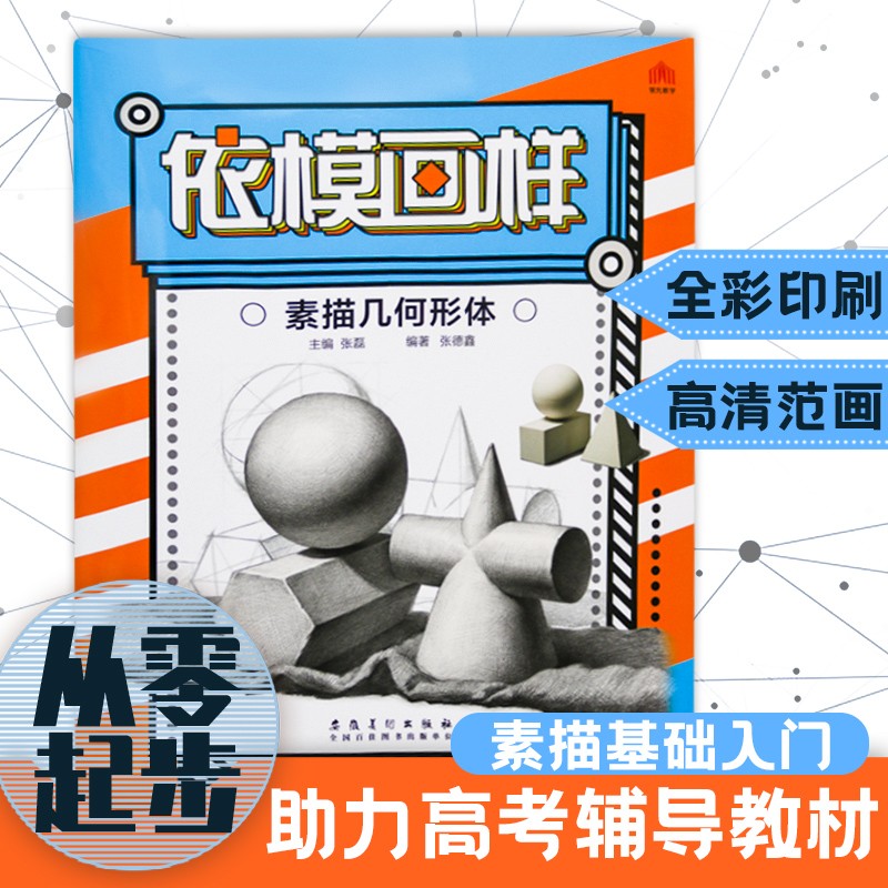 依模画样 素描几何体 美术绘画入门几何体圆形结构形体石膏几何体明暗