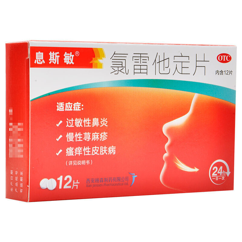 息斯敏 氯雷他定片12片抗过敏药荨麻疹皮肤过敏瘙痒耳鼻喉季节性过敏