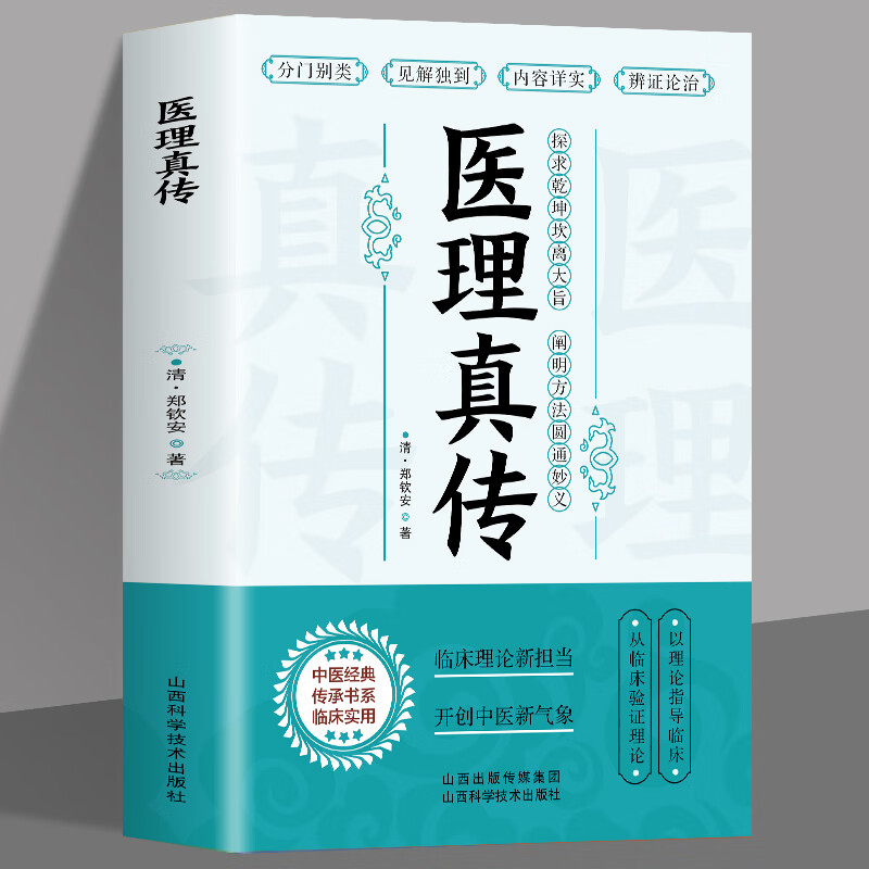郑寿全医案书阐释元阴元阳立论辨虚实分阴阳图解症候释义方药捍卫阳气