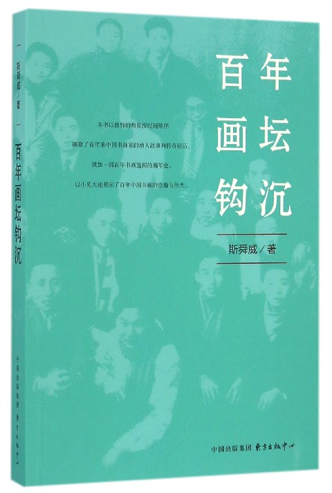 百年画坛钩沉