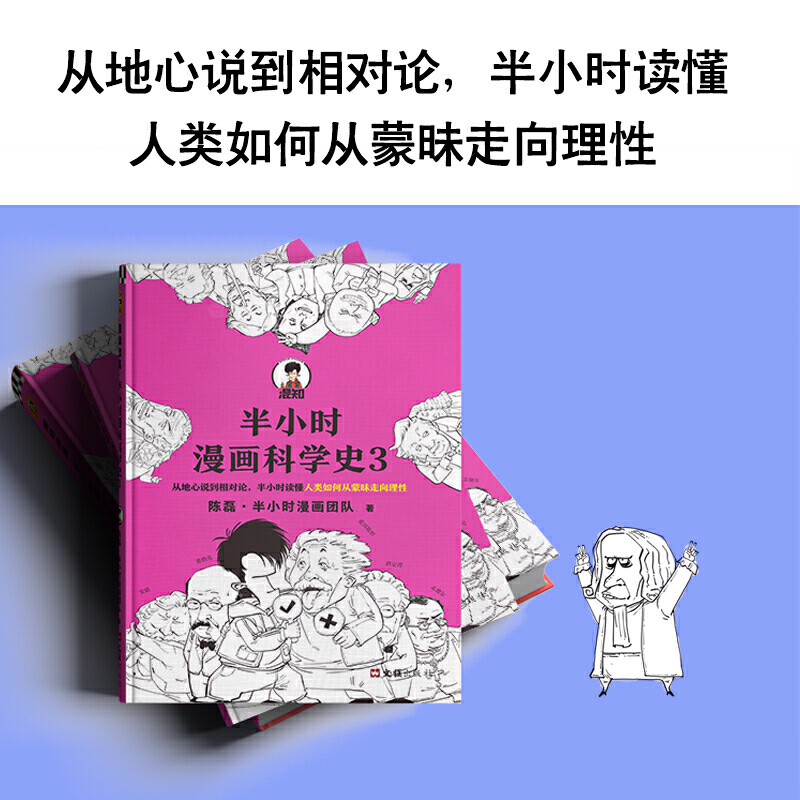 半小时漫画科学史(3)