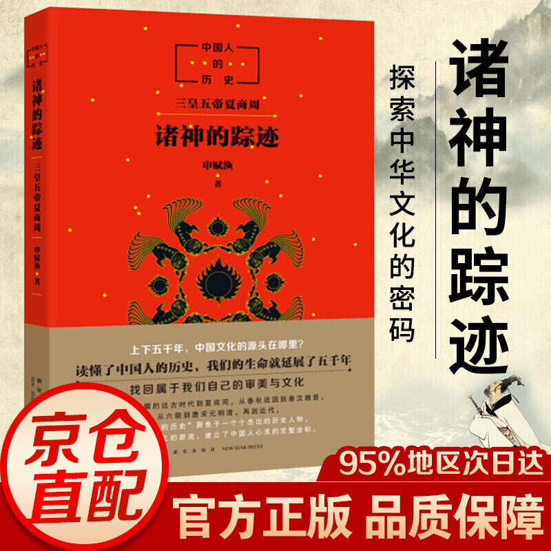 中国人的历史:诸神的踪迹 (爱心树童书)