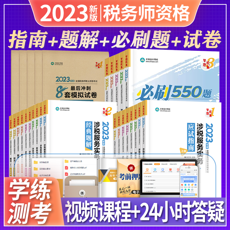 【现货速发】正保会计网校注册税务师教材2023考试图书基础进阶章节讲义试题应试指南经典题解必刷550题8套模拟试卷五科
