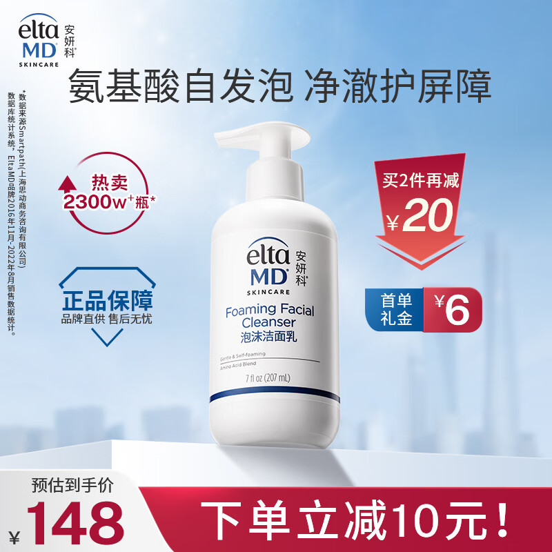 Elta MD【焕新包装】氨基酸泡沫洁面乳 洗面奶 深层洁净