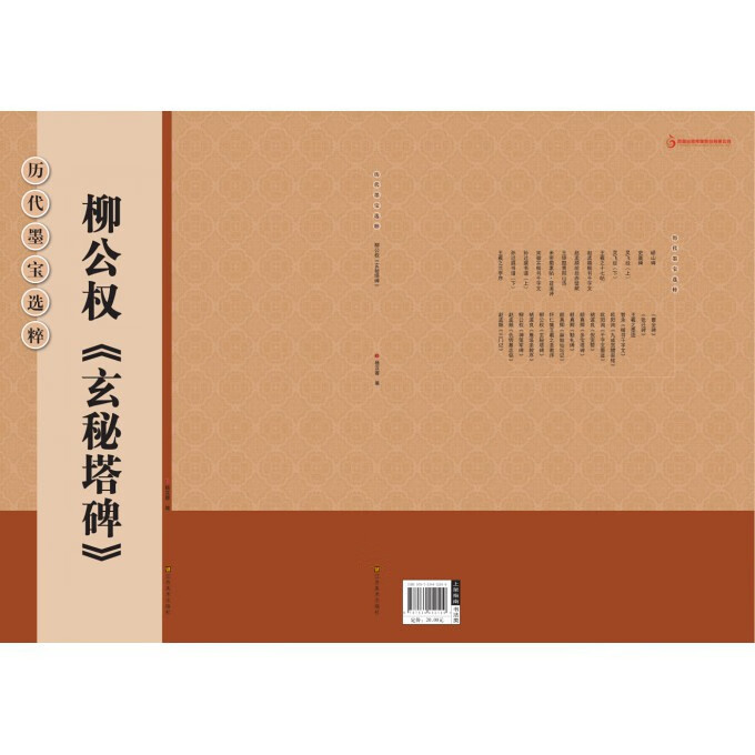 柳公权玄秘塔碑/历代墨宝选粹