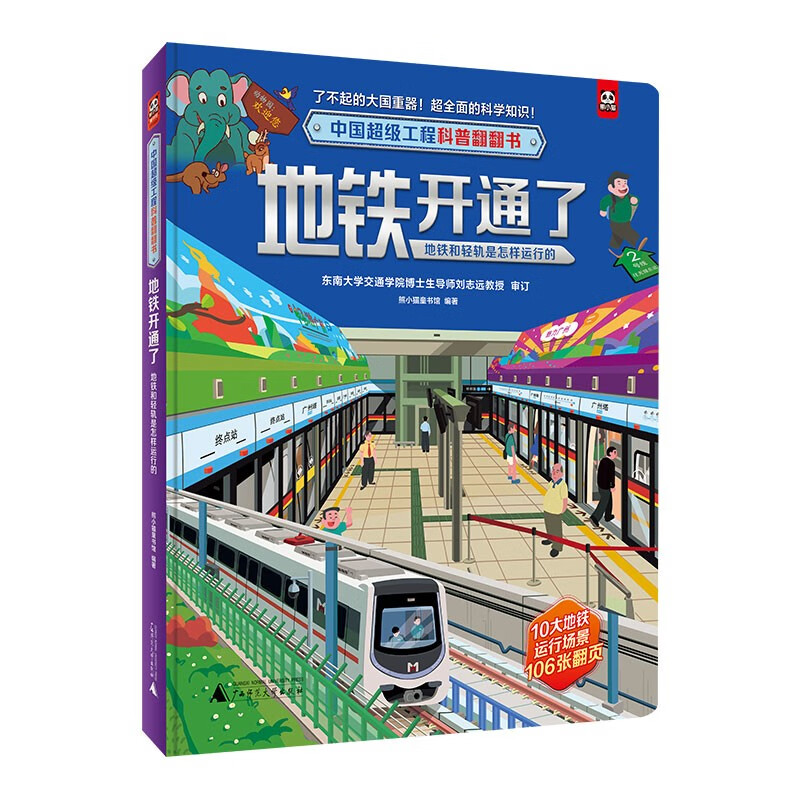中国超级工程科普翻翻书:地铁开通了(地铁和轻轨是怎样运行的)详情图