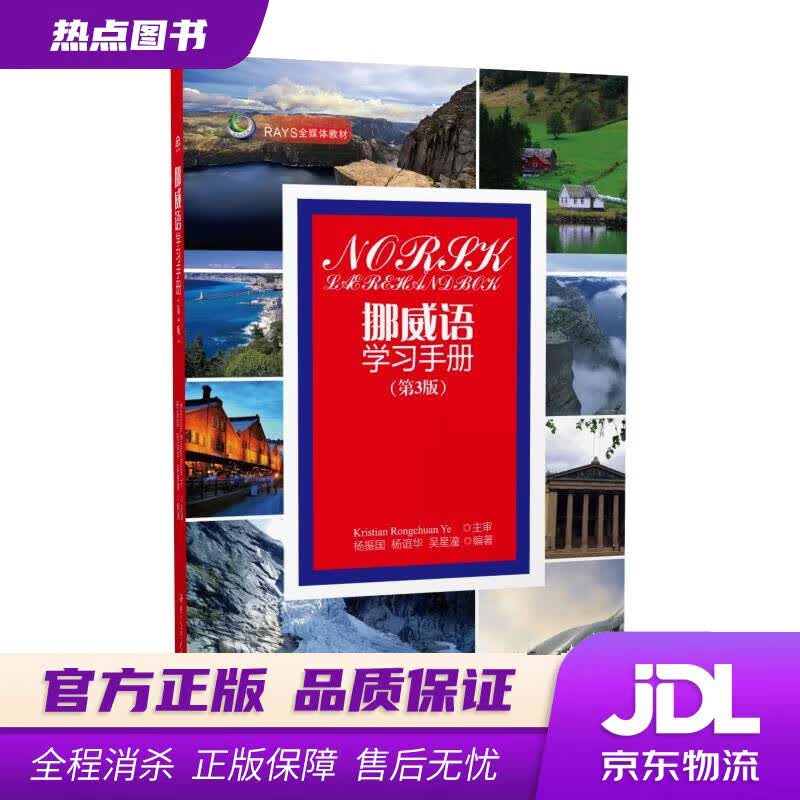 【新华书店 官方正版】挪威语学习手册 杨振国,杨谊华,吴星潼 著 西南交通大学出版社
