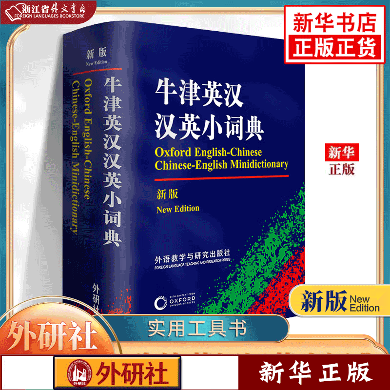 正版现货 牛津英汉汉英小词典(新版) 外语教研出版社 浙江省外文书店图书