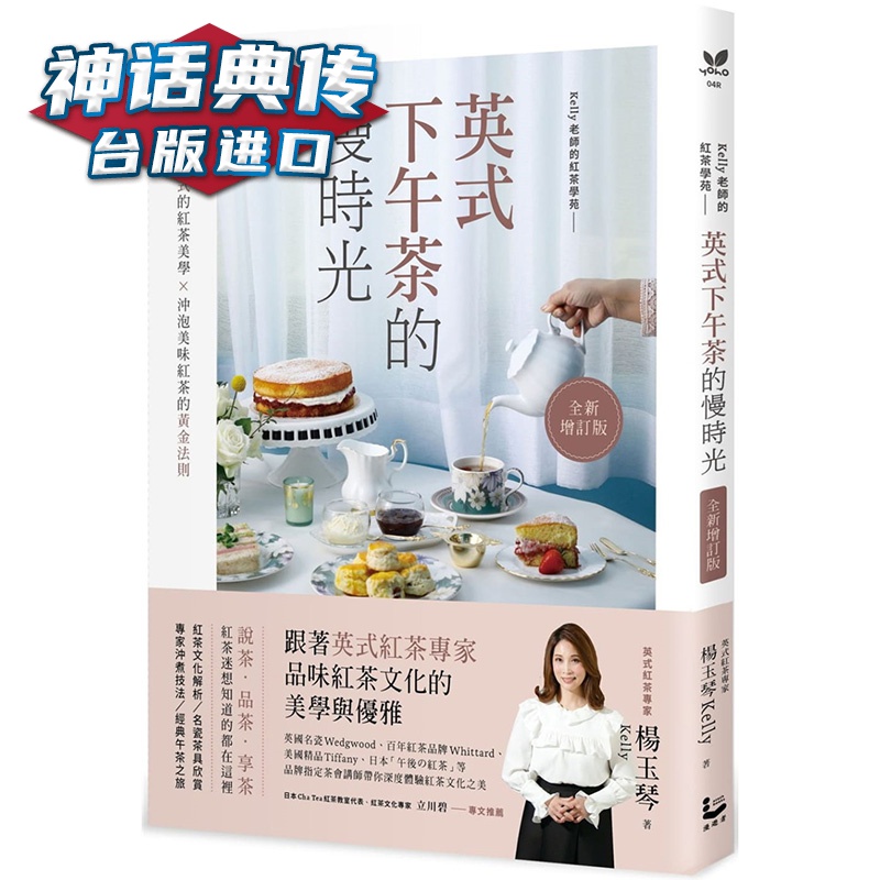 英式下午茶的慢时光增订版：维多利亚式的红茶美学×冲泡美味红茶的黄金法则 漫遊者书 杨玉琴正原版