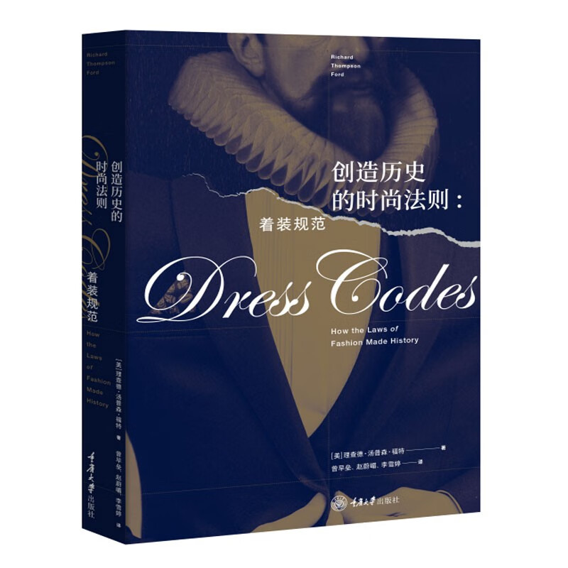 创造历史的时尚法则：着装规范 重庆大学出版社 9787568938662