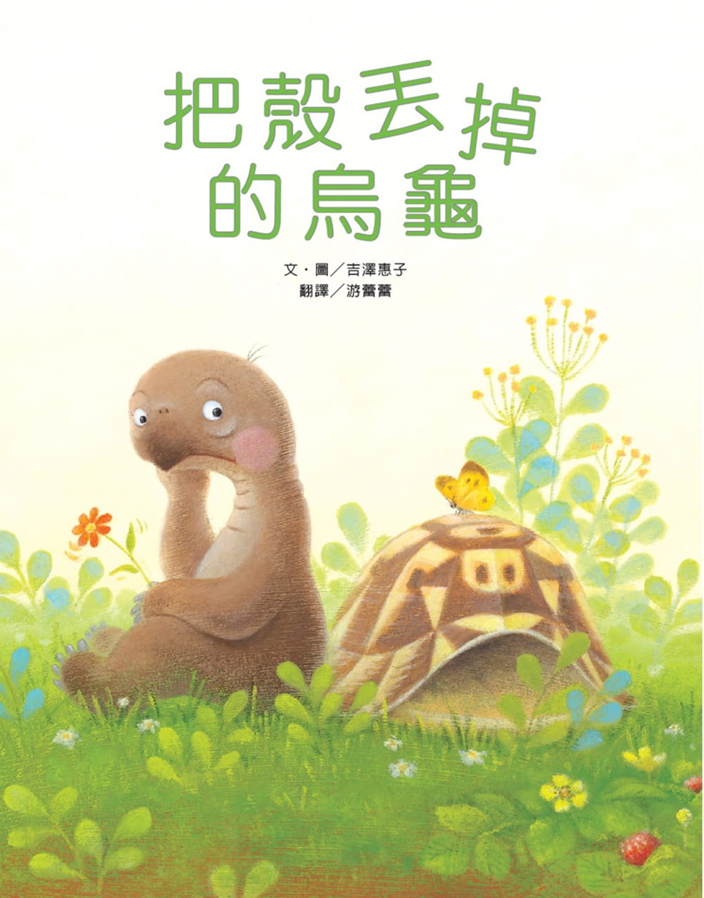 预售 吉泽惠子 把壳丢掉的乌龟（新版） 维京