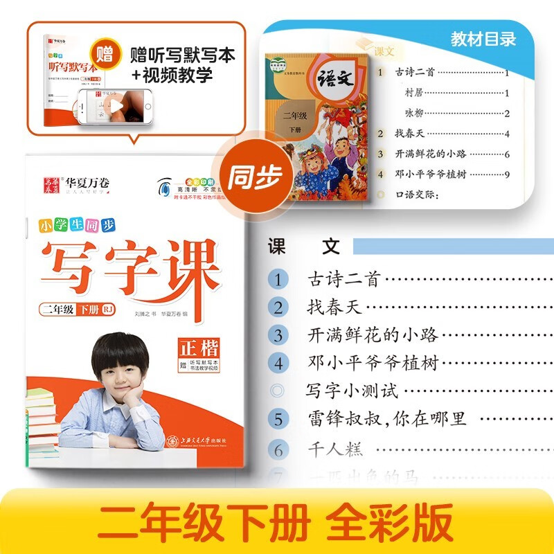 华夏万卷 二年级下册语文同步练字帖小学生同步写字课 春季2年级RJ人教版练字本 每日一练天天练拼音本田字格生字抄写本 笔顺笔画字帖（共2册）
