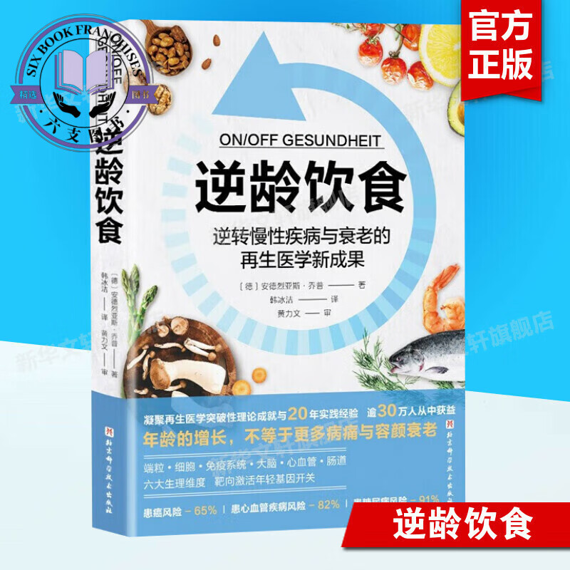 逆龄饮食【德】安德烈亚斯/B7乔普著饮食营养食疗生活北京科学技术出版社