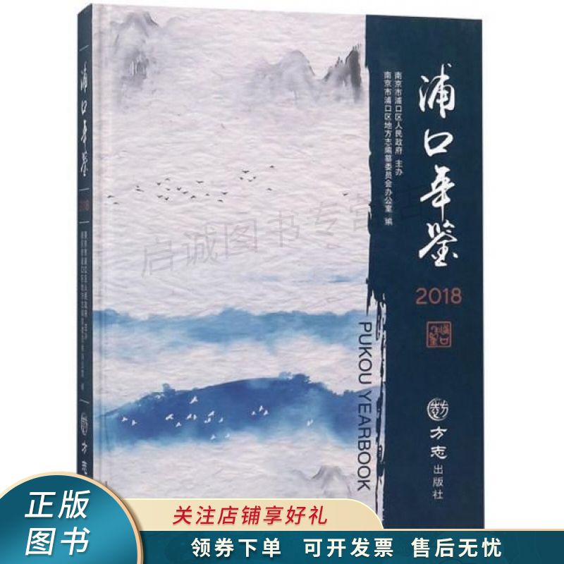 浦口年鉴2018