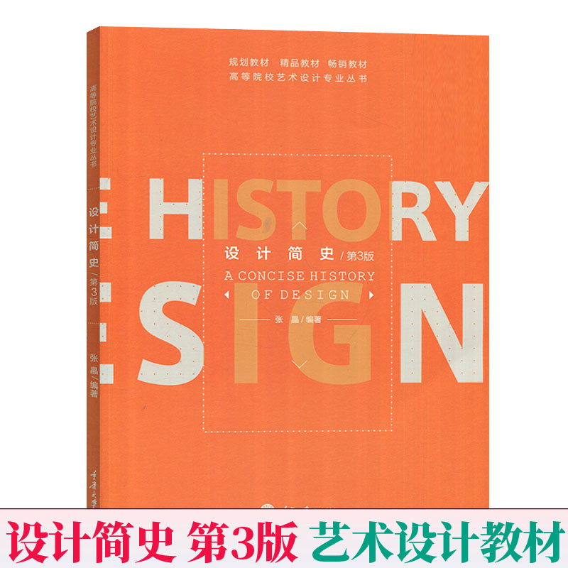设计简史 第3版 高等院校艺术设计专业新版教材 张晶 设计史