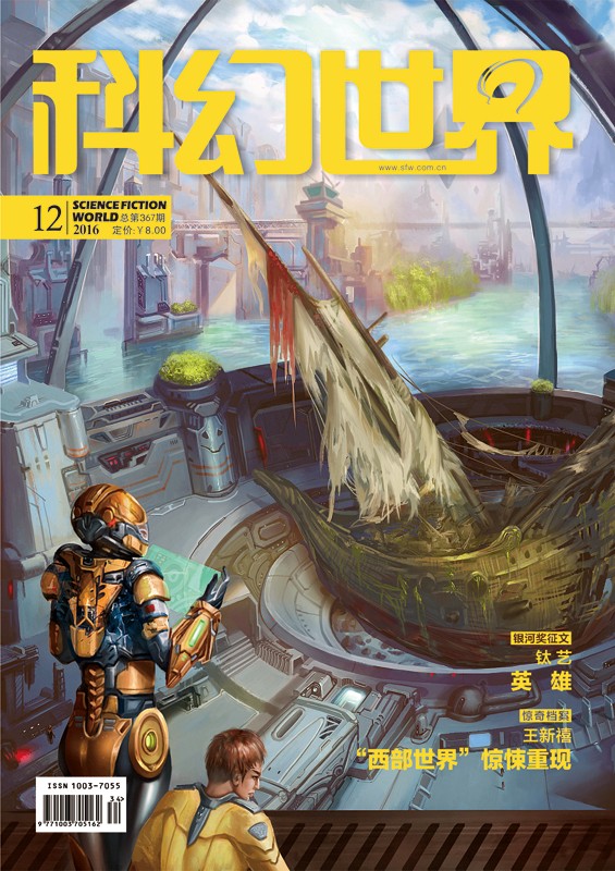 《科幻世界》2016年12期|西部世界惊悚重现