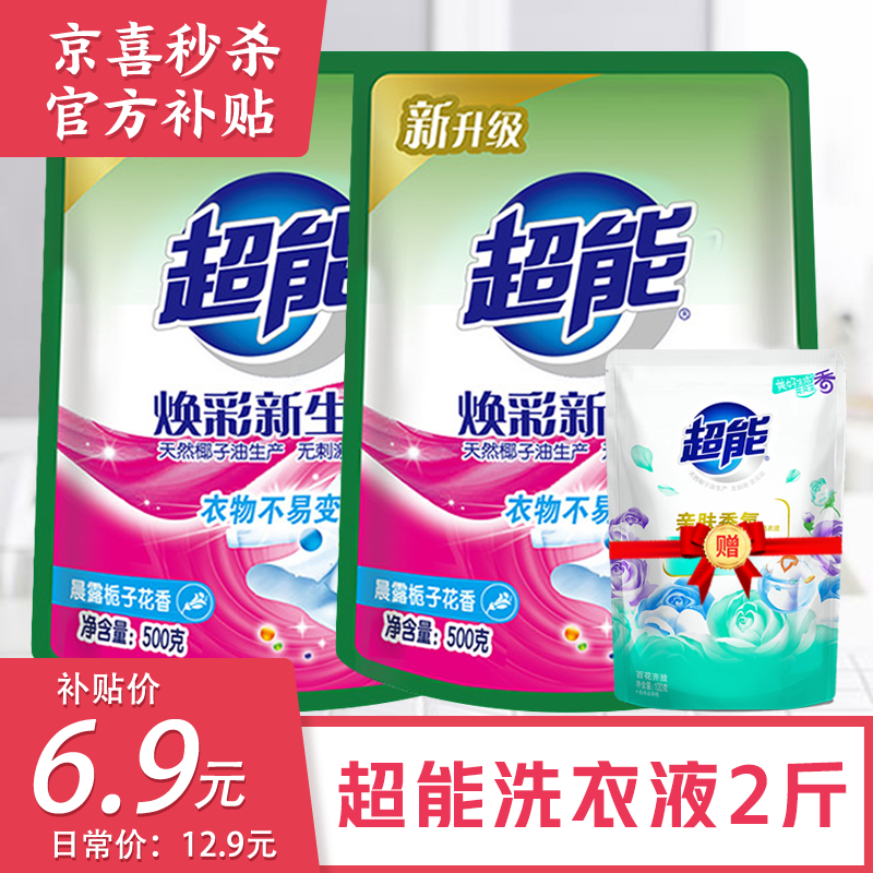 【京喜官方补贴】超能 植翠低泡洗衣液 天然椰油 低泡易漂 500g*2袋【下单送100g旅行装】