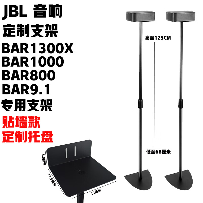 妙普樂適用于JBL音響支架BAR1300X衛(wèi)星貼墻落地架環(huán)繞BAR9.1 JBL835支架 帶托盤半圓貼墻款JBL音箱支架一