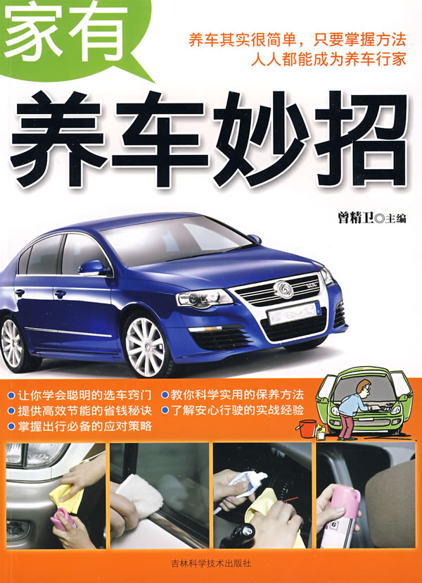 家有养车妙招 曾精卫 【正版书籍】