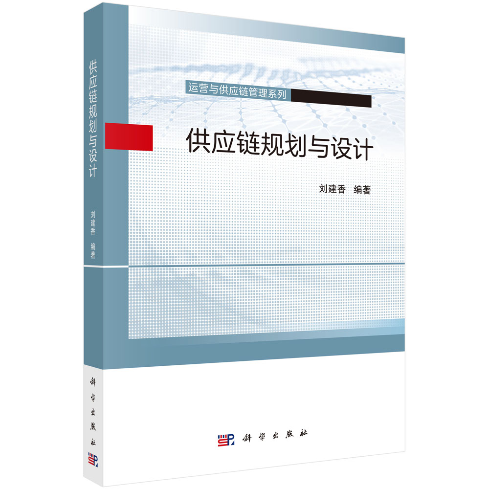 供应链规划与设计刘建香科学出版社