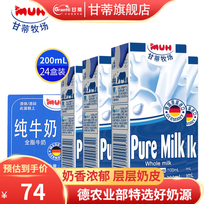 甘蒂牧场（MUH）德国原装进口牛奶 全脂纯牛奶200ml*24盒整箱 学生儿童高钙早餐奶